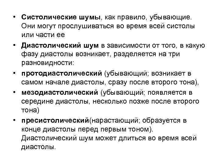  • Систолические шумы, как правило, убывающие. Они могут прослушиваться во время всей систолы
