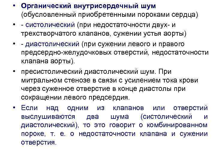  • Органический внутрисердечный шум (обусловленный приобретенными пороками сердца) • - систолический (при недостаточности