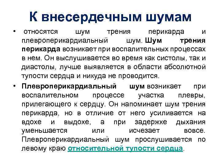 К внесердечным шумам • относятся шум трения перикарда и плевроперикардиальный шум. Шум трения перикарда