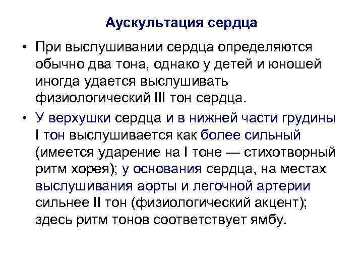 Аускультация сердца • При выслушивании сердца определяются обычно два тона, однако у детей и