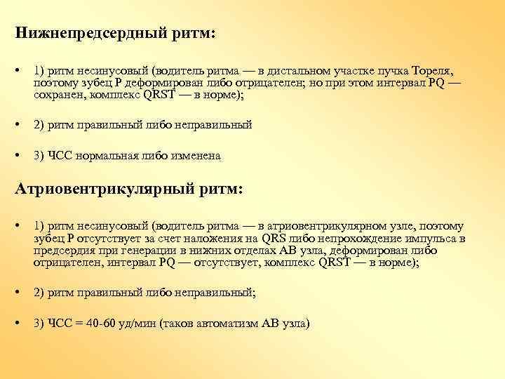 Нижнепредсердный ритм: • 1) ритм несинусовый (водитель ритма — в дистальном участке пучка Тореля,