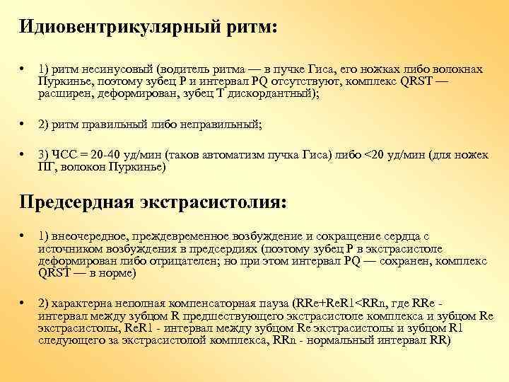 Идиовентрикулярный ритм: • 1) ритм несинусовый (водитель ритма — в пучке Гиса, его ножках