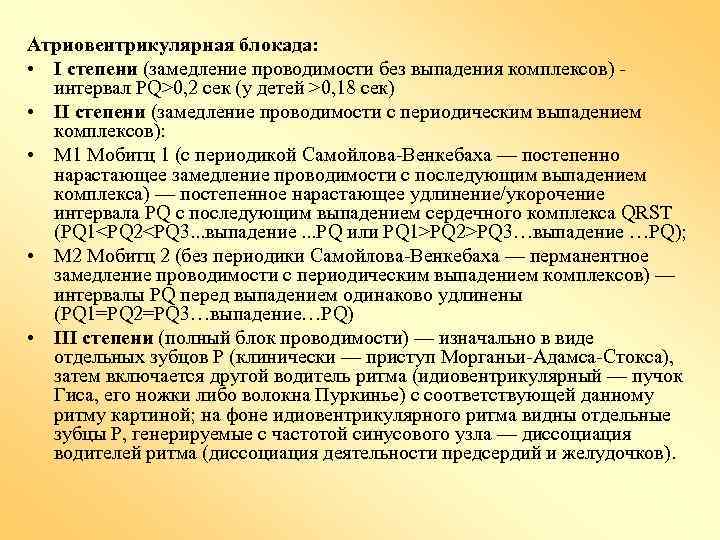 Атриовентрикулярная блокада: • I степени (замедление проводимости без выпадения комплексов) интервал PQ>0, 2 сек