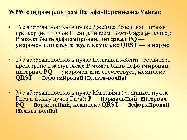 WPW синдром (синдром Вольфа-Паркинсона-Уайта): • 1) с аберрантностью в пучке Джеймса (соединяет правое предсердие