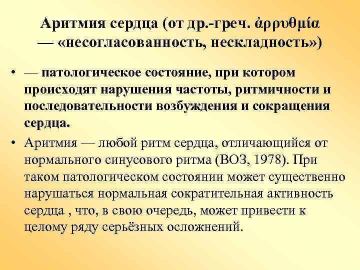 Аритмия сердца (от др. -греч. ἀρρυθμία — «несогласованность, нескладность» ) • — патологическое состояние,