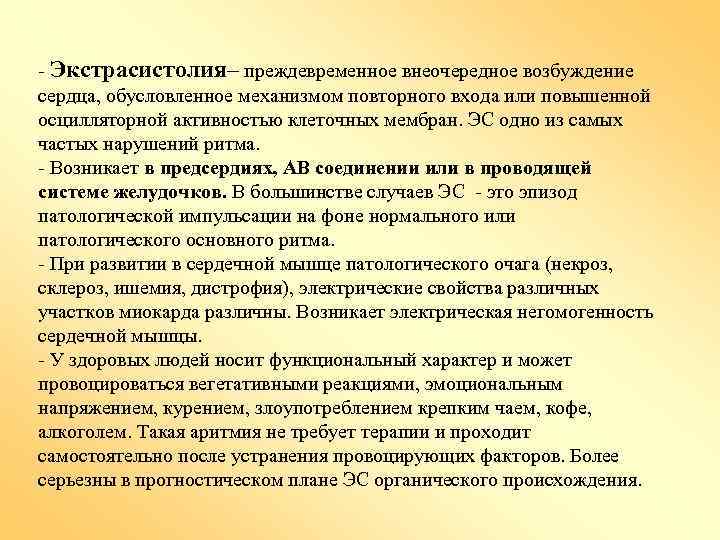 - Экстрасистолия– преждевременное внеочередное возбуждение сердца, обусловленное механизмом повторного входа или повышенной осцилляторной активностью