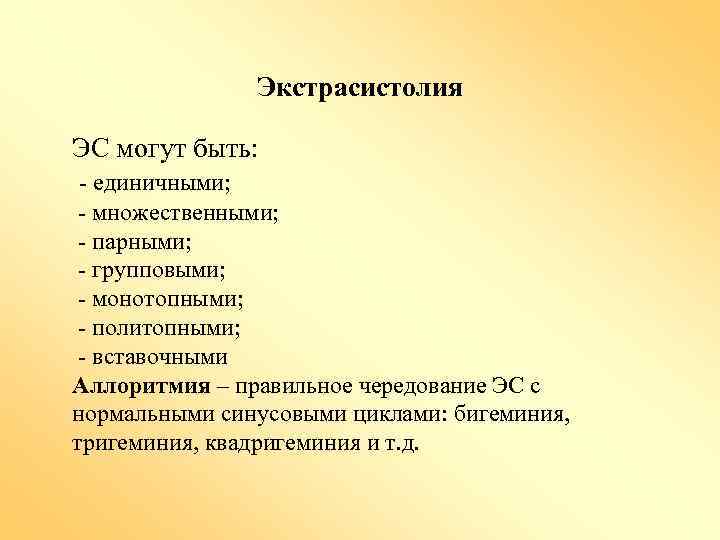 Экстрасистолия ЭС могут быть: - единичными; - множественными; - парными; - групповыми; - монотопными;