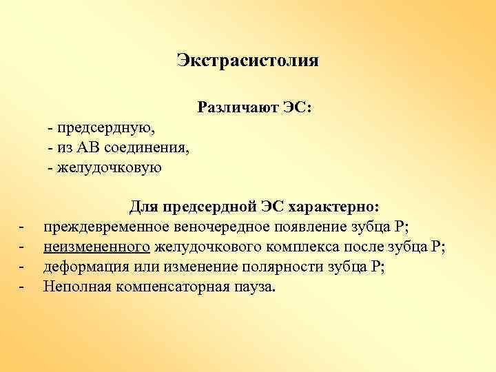 Экстрасистолия Различают ЭС: - предсердную, - из АВ соединения, - желудочковую - Для предсердной