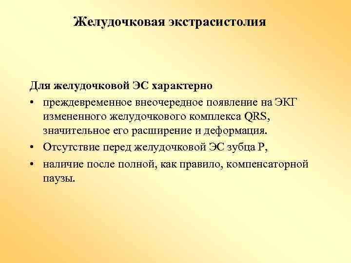 Желудочковая экстрасистолия Для желудочковой ЭС характерно • преждевременное внеочередное появление на ЭКГ измененного желудочкового