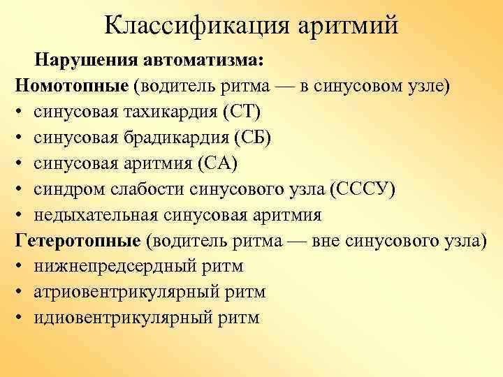 Классификация аритмий Нарушения автоматизма: Номотопные (водитель ритма — в синусовом узле) • синусовая тахикардия