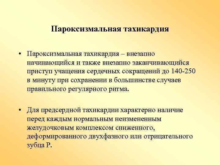 Пароксизмальная тахикардия • Пароксизмальная тахикардия – внезапно начинающийся и также внезапно заканчивающийся приступ учащения