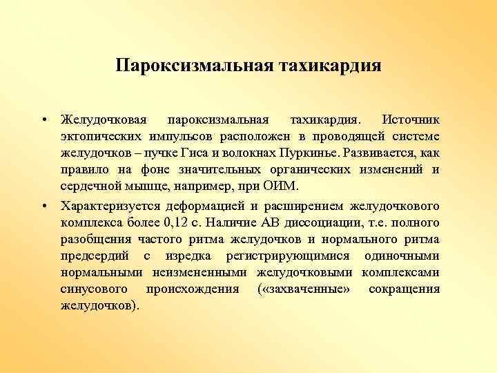 Пароксизмальная тахикардия • Желудочковая пароксизмальная тахикардия. Источник эктопических импульсов расположен в проводящей системе желудочков