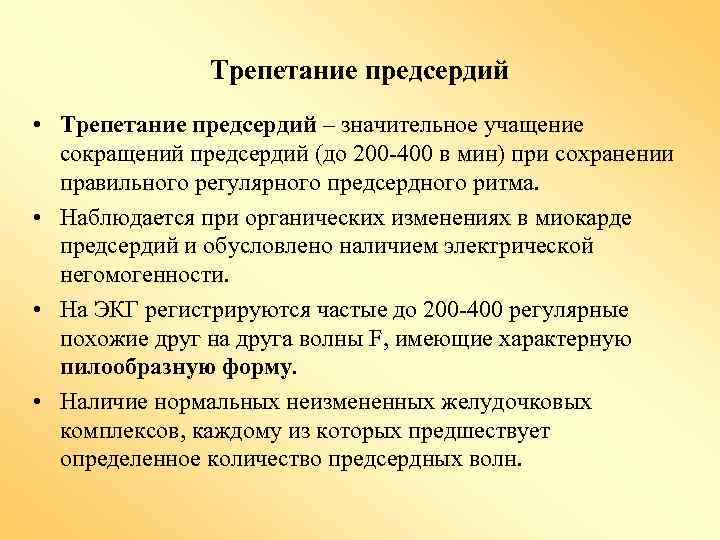 Трепетание предсердий • Трепетание предсердий – значительное учащение сокращений предсердий (до 200 -400 в