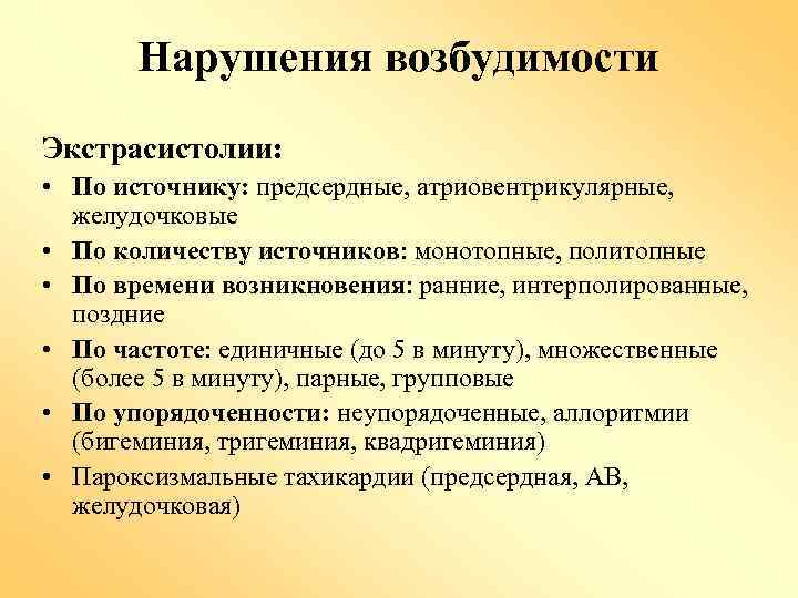 Нарушения возбудимости Экстрасистолии: • По источнику: предсердные, атриовентрикулярные, желудочковые • По количеству источников: монотопные,