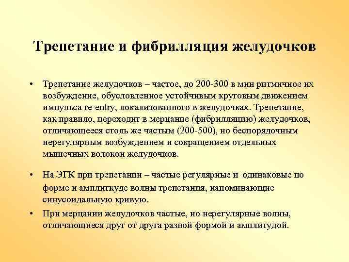 Трепетание и фибрилляция желудочков • Трепетание желудочков – частое, до 200 -300 в мин