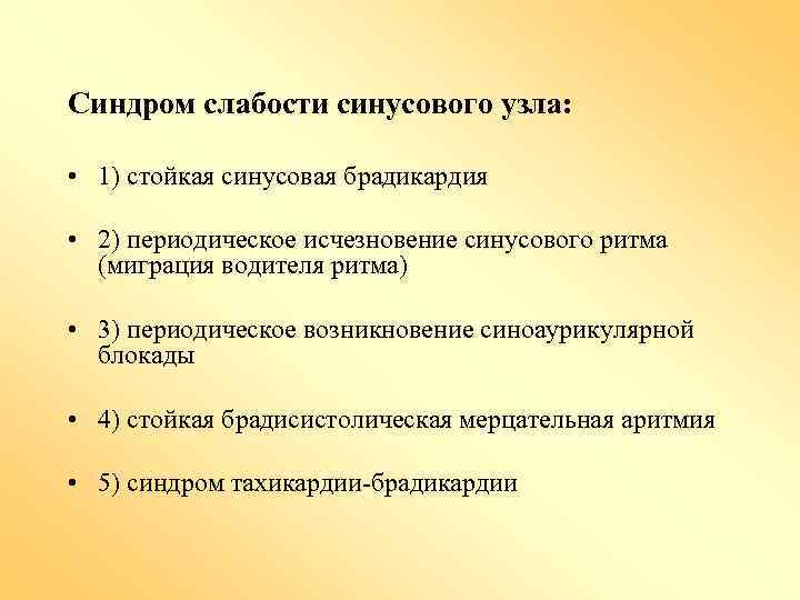 Синдром слабости синусового узла: • 1) стойкая синусовая брадикардия • 2) периодическое исчезновение синусового