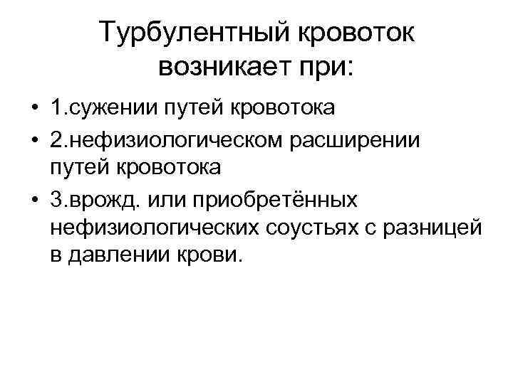 Турбулентный кровоток возникает при: • 1. сужении путей кровотока • 2. нефизиологическом расширении путей