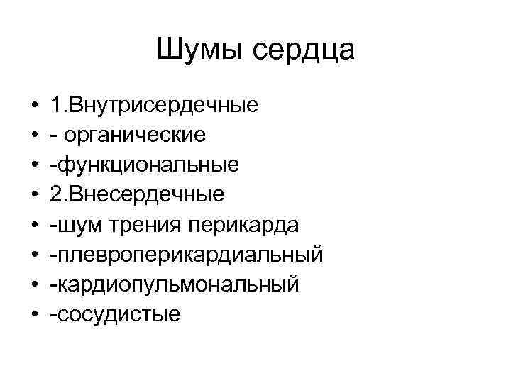 Шумы сердца • • 1. Внутрисердечные - органические -функциональные 2. Внесердечные -шум трения перикарда