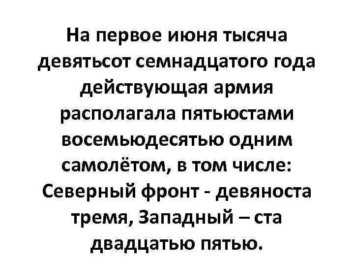 На первое июня тысяча девятьсот семнадцатого года действующая армия располагала пятьюстами восемьюдесятью одним самолётом,