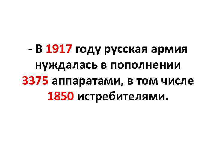 - В 1917 году русская армия нуждалась в пополнении 3375 аппаратами, в том числе