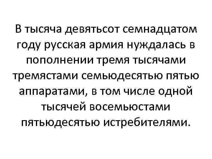 В тысяча девятьсот семнадцатом году русская армия нуждалась в пополнении тремя тысячами тремястами семьюдесятью