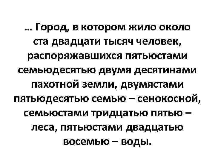 … Город, в котором жило около ста двадцати тысяч человек, распоряжавшихся пятьюстами семьюдесятью двумя