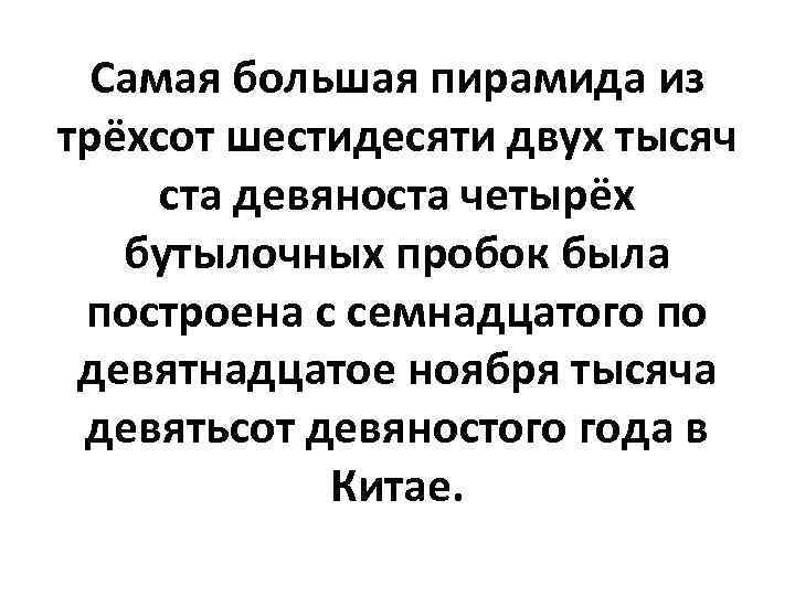 Самая большая пирамида из трёхсот шестидесяти двух тысяч ста девяноста четырёх бутылочных пробок была