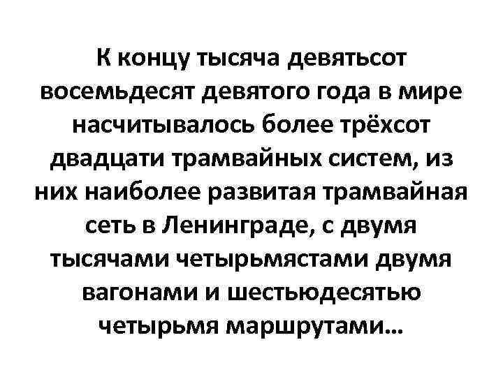 К концу тысяча девятьсот восемьдесят девятого года в мире насчитывалось более трёхсот двадцати трамвайных