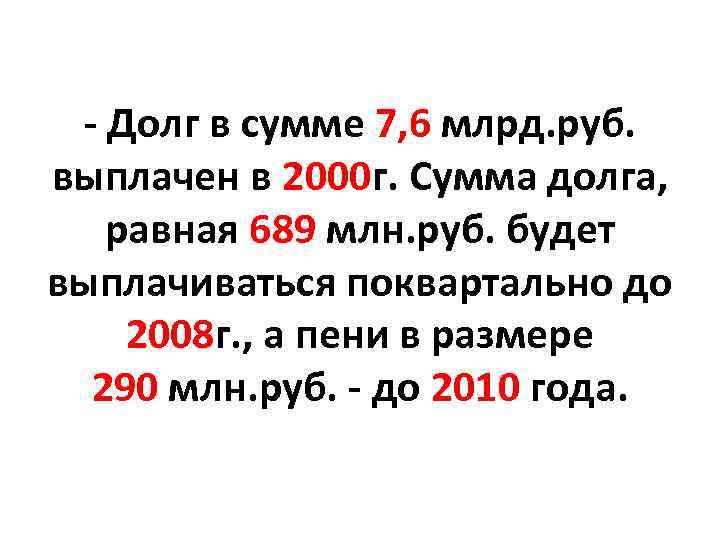 - Долг в сумме 7, 6 млрд. руб. выплачен в 2000 г. Сумма долга,