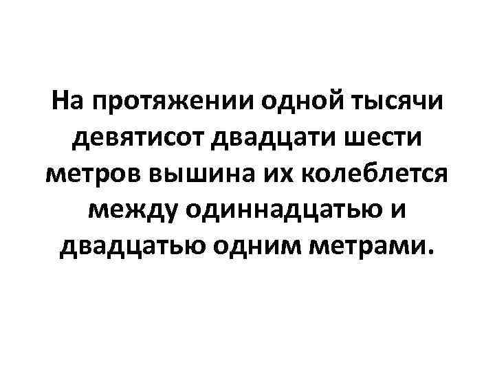 На протяжении одной тысячи девятисот двадцати шести метров вышина их колеблется между одиннадцатью и