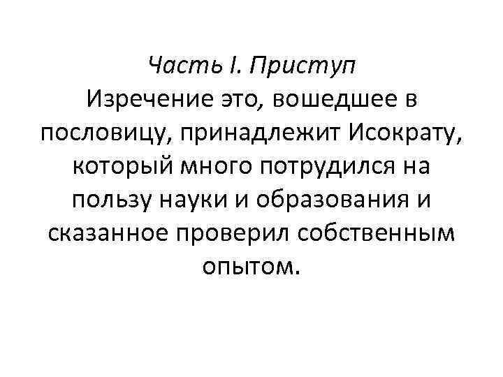 Часть I. Приступ Изречение это, вошедшее в пословицу, принадлежит Исократу, который много потрудился на