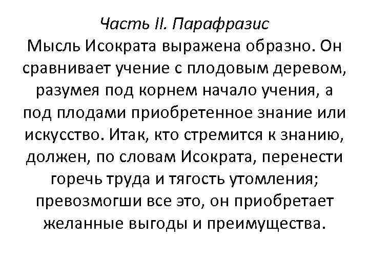 Часть II. Парафразис Мысль Исократа выражена образно. Он сравнивает учение с плодовым деревом, разумея