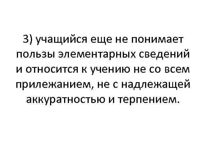 3) учащийся еще не понимает пользы элементарных сведений и относится к учению не со