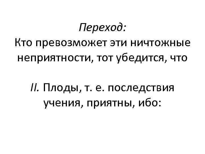 Переход: Кто превозможет эти ничтожные неприятности, тот убедится, что II. Плоды, т. е. последствия