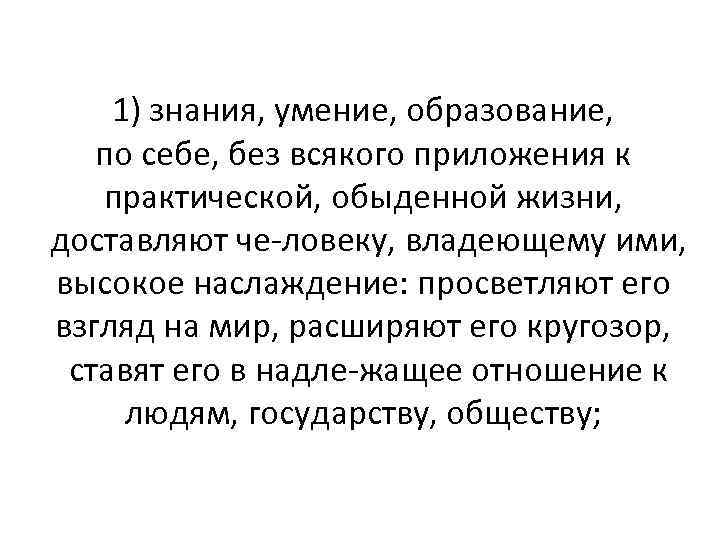 1) знания, умение, образование, по себе, без всякого приложения к практической, обыденной жизни, доставляют