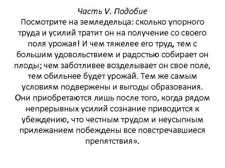 Часть V. Подобие Посмотрите на земледельца: сколько упорного труда и усилий тратит он на