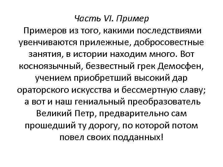 Часть VI. Примеров из того, какими последствиями увенчиваются прилежные, добросовестные занятия, в истории находим