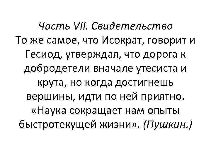 Часть VII. Свидетельство То же самое, что Исократ, говорит и Гесиод, утверждая, что дорога