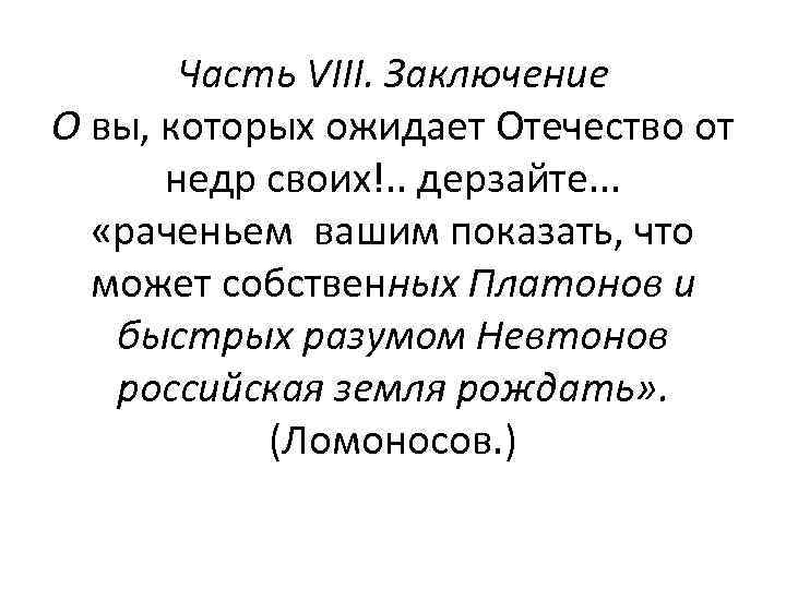 Часть VIII. Заключение О вы, которых ожидает Отечество от недр своих!. . дерзайте. .