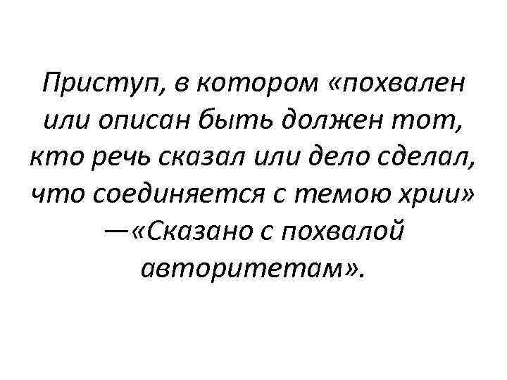 Приступ, в котором «похвален или описан быть должен тот, кто речь сказал или дело