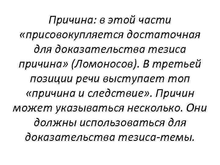 Причина: в этой части «присовокупляется достаточная для доказательства тезиса причина» (Ломоносов). В третьей позиции