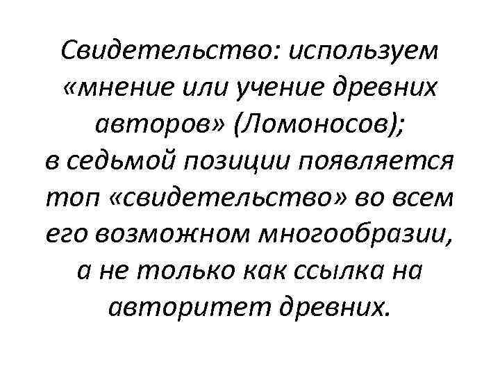 Свидетельство: используем «мнение или учение древних авторов» (Ломоносов); в седьмой позиции появляется топ «свидетельство»