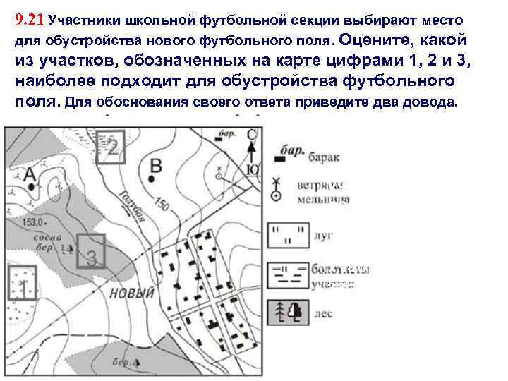 9. 21 Участники школьной футбольной секции выбирают место для обустройства нового футбольного поля. Оцените,