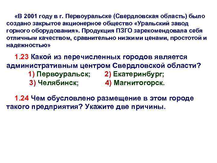  «В 2001 году в г. Первоуральске (Свердловская область) было создано закрытое акционерное общество
