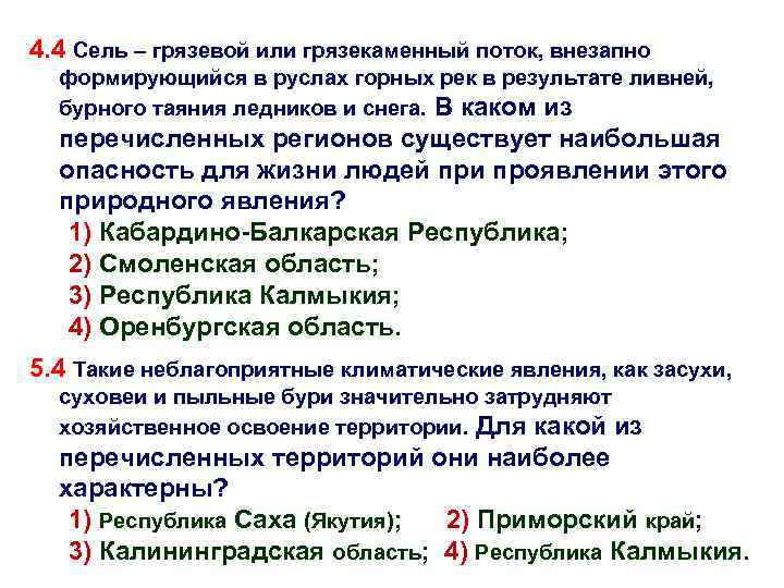 4. 4 Сель – грязевой или грязекаменный поток, внезапно формирующийся в руслах горных рек