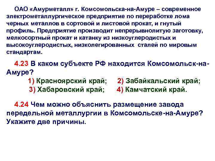 ОАО «Амурметалл» г. Комсомольска-на-Амуре – современное электрометаллургическое предприятие по переработке лома черных металлов в