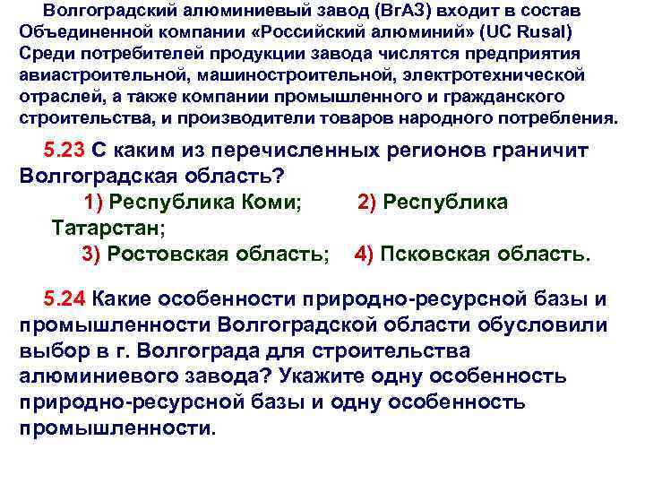 Волгоградский алюминиевый завод (Вг. АЗ) входит в состав Объединенной компании «Российский алюминий» (UC Rusal)