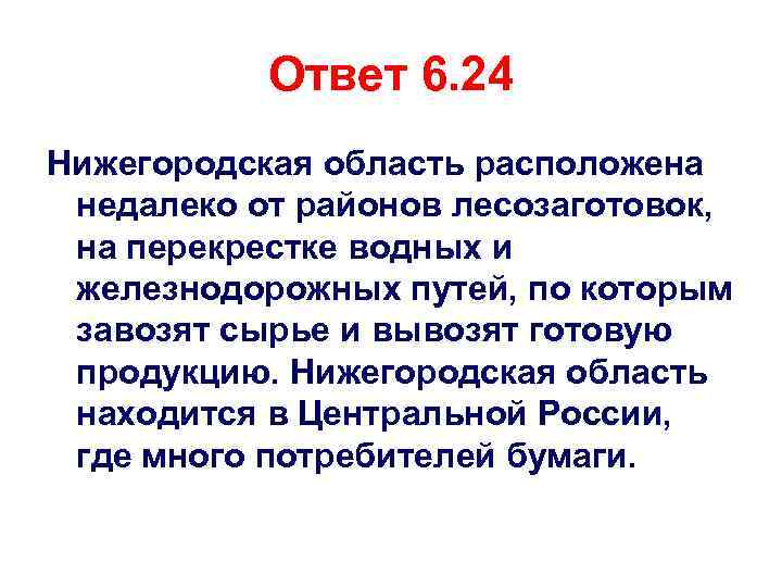 Ответ 6. 24 Нижегородская область расположена недалеко от районов лесозаготовок, на перекрестке водных и