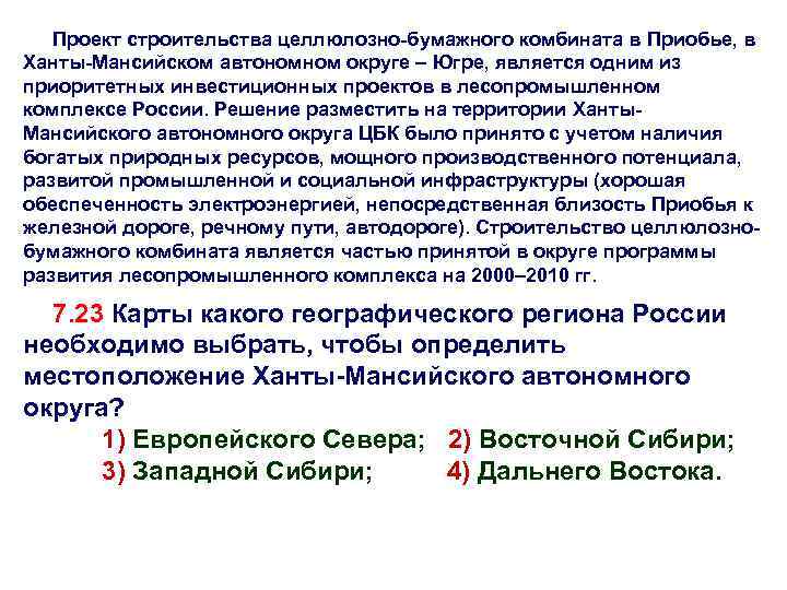 Проект строительства целлюлозно-бумажного комбината в Приобье, в Ханты-Мансийском автономном округе – Югре, является одним