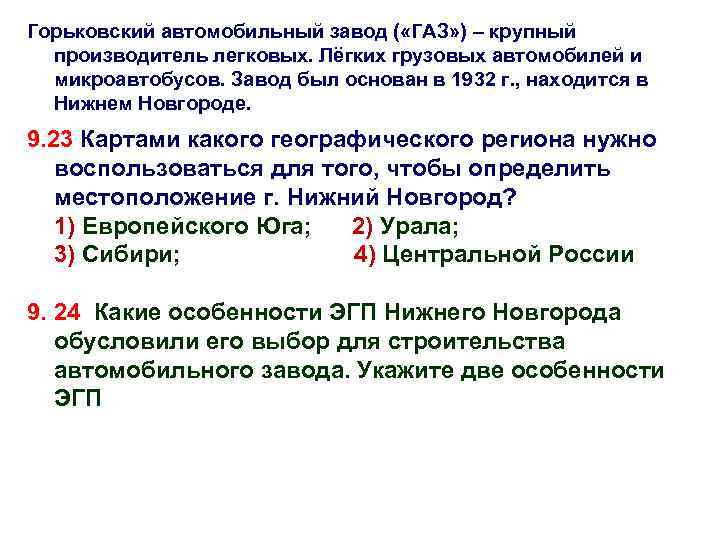 Горьковский автомобильный завод ( «ГАЗ» ) – крупный производитель легковых. Лёгких грузовых автомобилей и